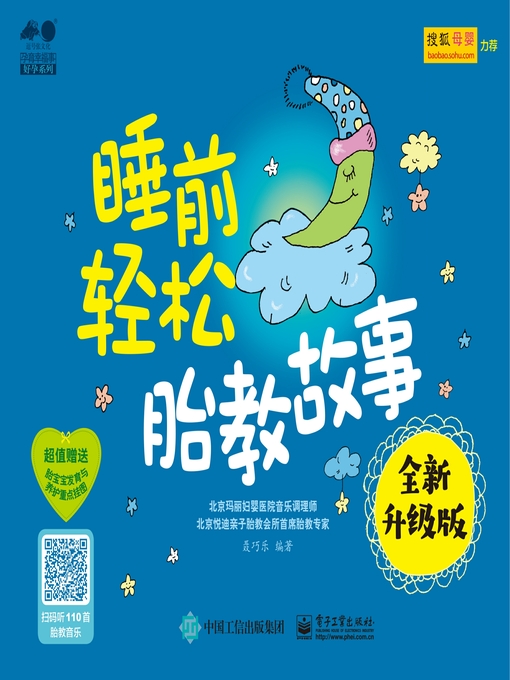 Title details for 睡前轻松胎教故事（全新升级版） by 聂巧乐编著 - Wait list